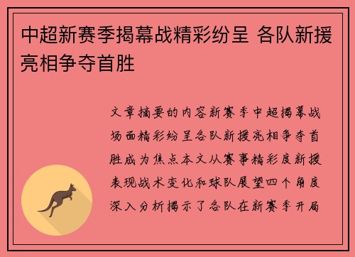 中超新赛季揭幕战精彩纷呈 各队新援亮相争夺首胜