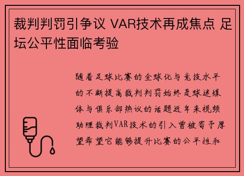 裁判判罚引争议 VAR技术再成焦点 足坛公平性面临考验