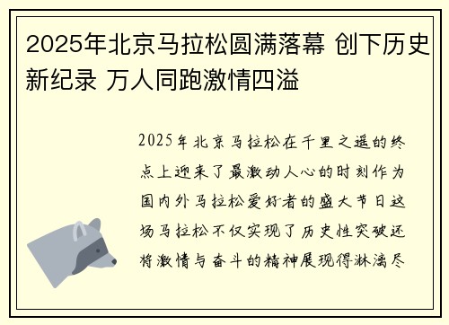 2025年北京马拉松圆满落幕 创下历史新纪录 万人同跑激情四溢